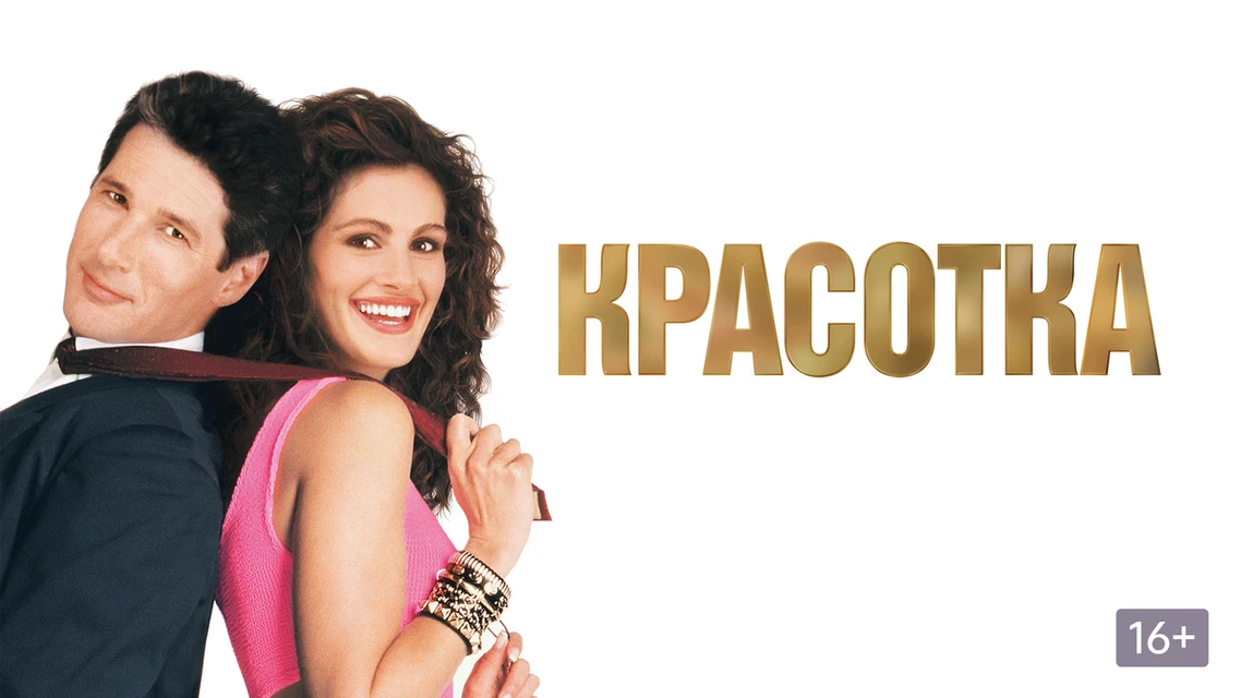 Тематический кинопоказ "Красотка"